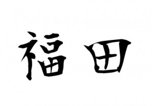Fukuda Logo